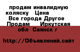 продам инвалидную коляску › Цена ­ 10 000 - Все города Другое » Продам   . Иркутская обл.,Саянск г.